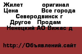 Жилет Adidas (оригинал) › Цена ­ 3 000 - Все города, Северодвинск г. Другое » Продам   . Ненецкий АО,Вижас д.